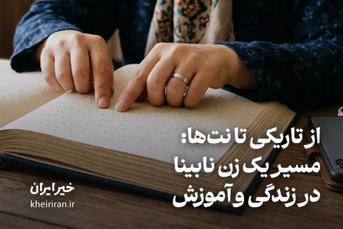 از تاریکی تا نت‌ها: مسیر یک زن نابینا در زندگی و آموزش