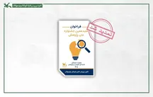 کانون پرورش فکری کودکان و نوجوانان در جست‌وجوی ایده‌های پژوهشی نو