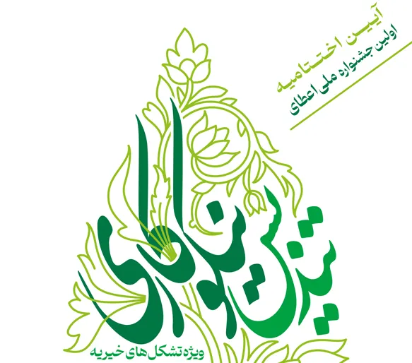آیین اختتامیه جشنواره ملی اعطای تندیس نیکوکاری 4 دی‌ماه برگزار می‌شود