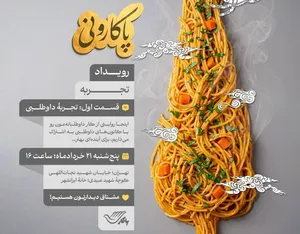 برگزاری رویداد «پاکارونی» با محوریت تجربه‌های داوطلبانه