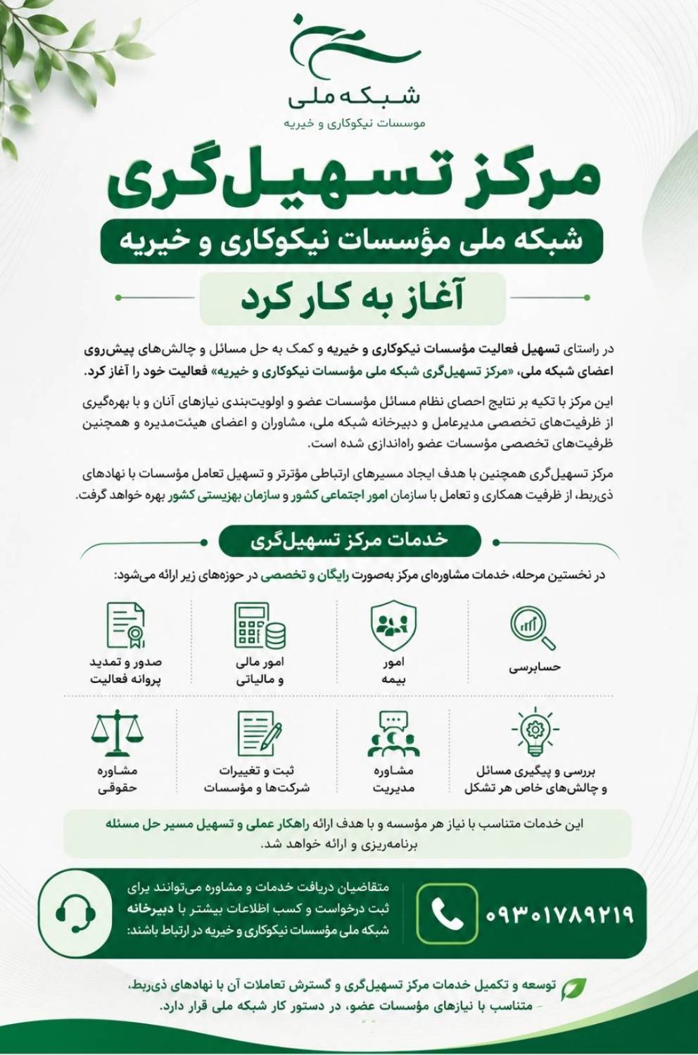 مرکز تسهیلگری شبکه ملی مؤسسات نیکوکاری و خیریه آغاز به کار کرد مرکز تسهیلگری شبکه ملی مؤسسات نیکوکاری و خیریه آغاز به کار کرد