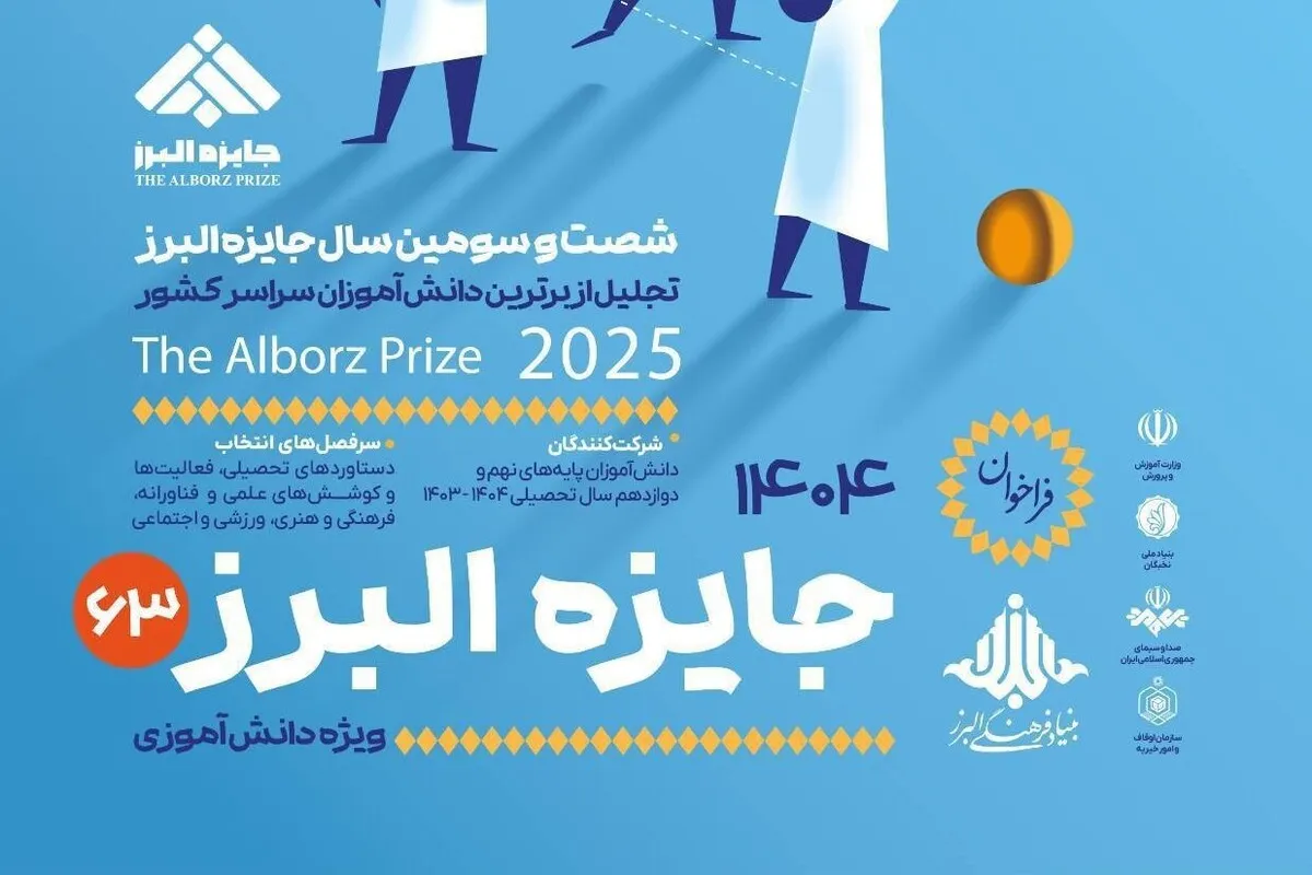 آخرین فرصت ثبت‌نام جایزه البرز دانش‌آموزی ۱۴۰۴ تا پایان شهریور