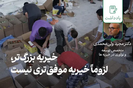 خیریه بزرگ‌تر، لزوماً خیریه موفق تری نیست