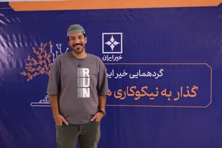 گردهمایی خیر ایران با موضوع «گذار به نیکوکاری هوشمند»
