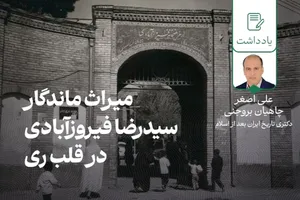 میراث ماندگار سیدرضا فیروزآبادی در قلب ری