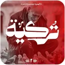 از خراسان تا آناتولی؛ نگاهی به فرهنگ بخشش در ایران و ترکیه