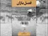 معرفی کتاب «فصل باران»؛ چهل قصه از پیوند زندگی فردی و اجتماعی با امام حسین (ع)