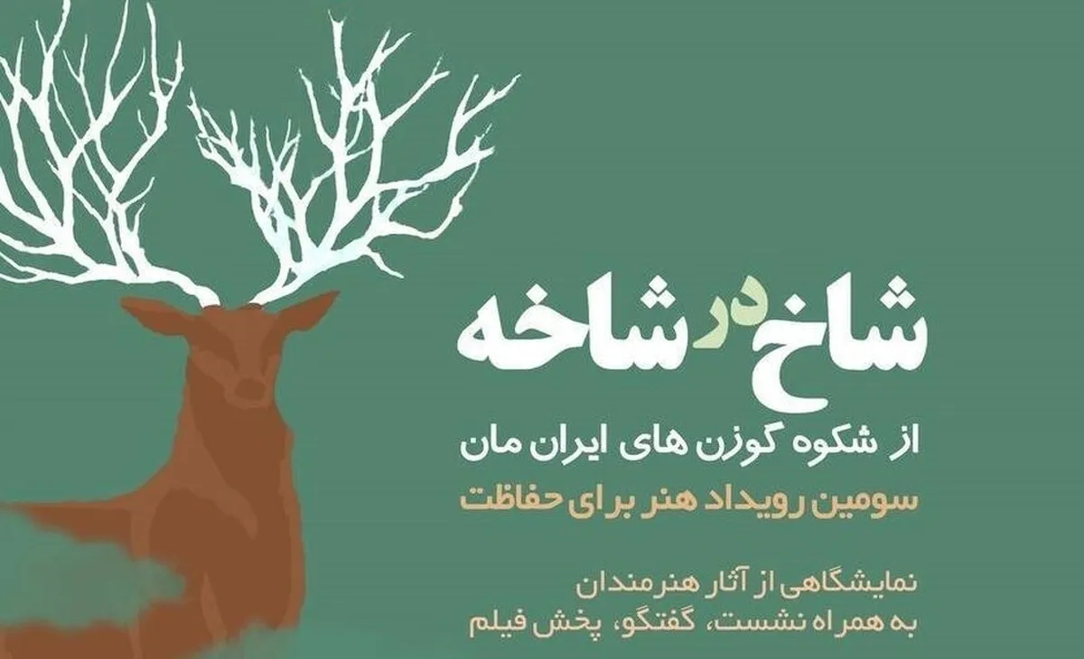 نمایشگاه گروهی «شاخ در شاخه» برگزار می‌شود