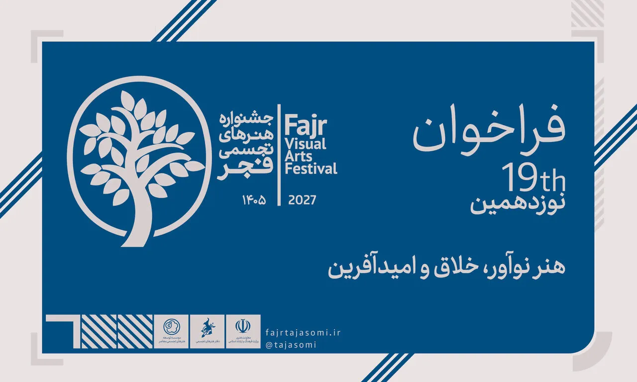 دبیرخانه نوزدهمین جشنواره هنرهای تجسمی فجر فراخوان دریافت آثار و برگزاری جشنواره (طوبای زرین) را اعلام کرد. متن کامل این فراخوان در سایت www.fajrtajasomi.ir در دسترس علاقه‌مندان است.