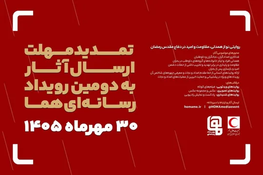 فرصت تازه برای حضور در رویداد رسانه‌ای «هما»