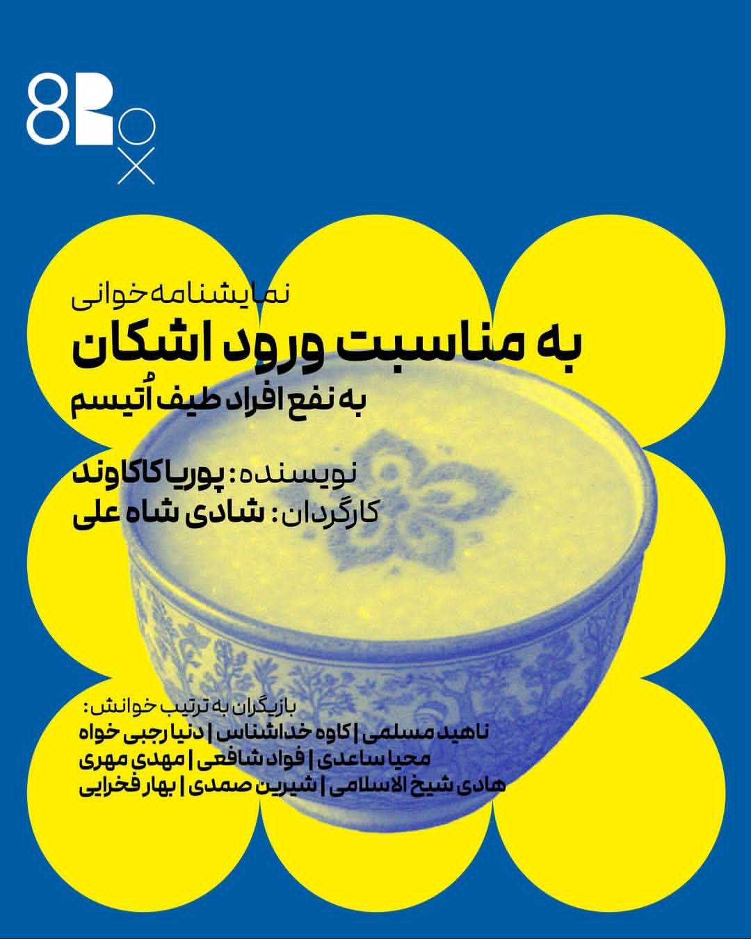 سهم طیف اتیسم از « به‌مناسبت ورود اشکان»