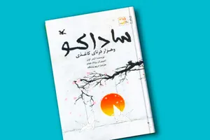 پرواز درناهای کاغذی صلح بر آسمان هیروشیما