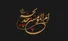 نقش فداکاری و نیکوکاری حضرت خدیجه (س) در پیشرفت اسلام