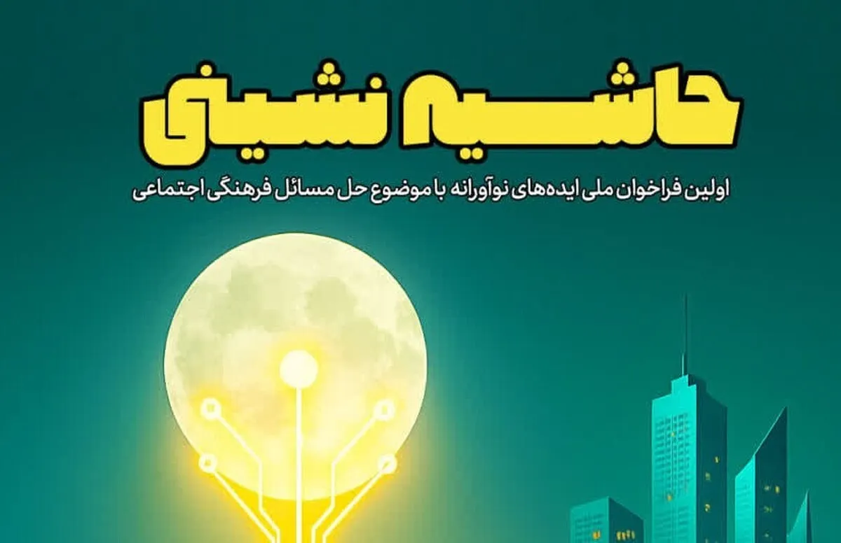 اولین فراخوان ملی ایده‌های نوآورانه با موضوع حل مسائل فرهنگی-اجتماعی حاشیه‌نشینی