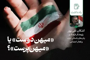 میهن‌دوست یا میهن‌پرست؟
