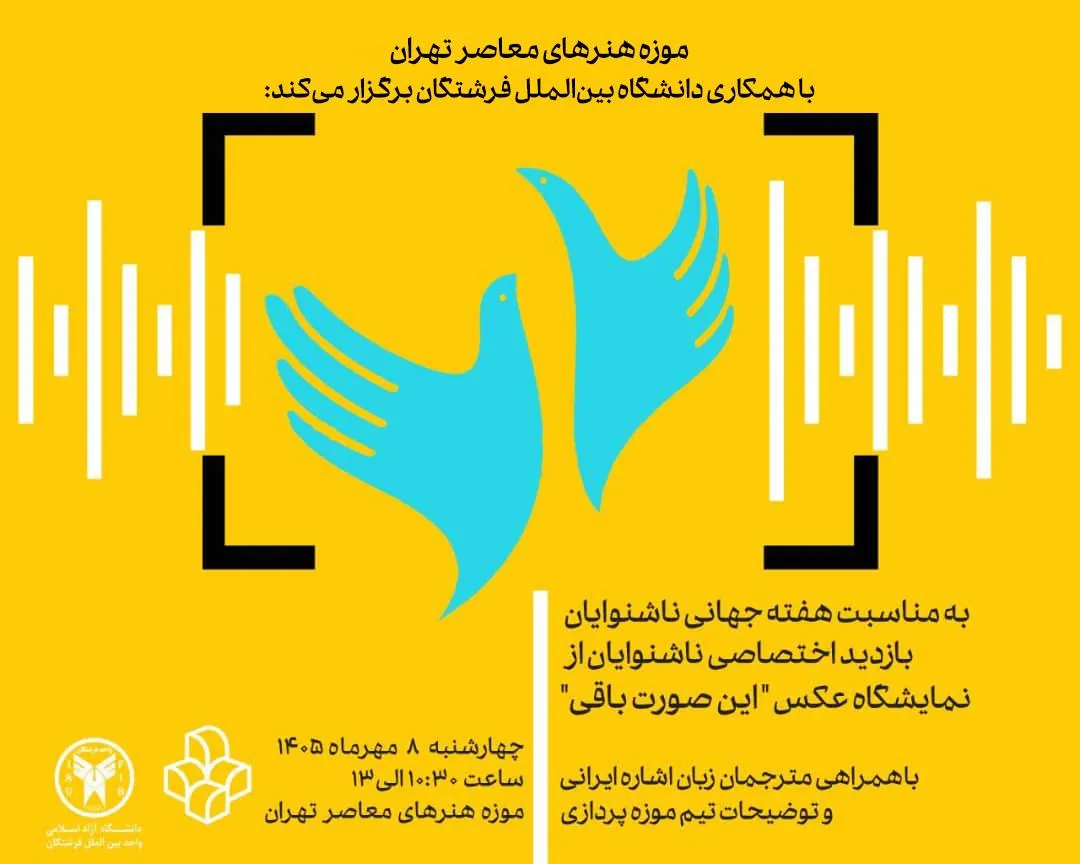 ناشنوایان از نمایشگاه عکس «این صورت باقی» به‌طور اختصاصی بازدید می‌کنند. این برنامه‌ با حضور مترجمان زبان اشارهٔ ایرانی و همراهی تیم موزه‌پردازی، امکان بازدید و آشنایی با آثار نمایشگاه را برای ناشنوایان فراهم می‌کند.