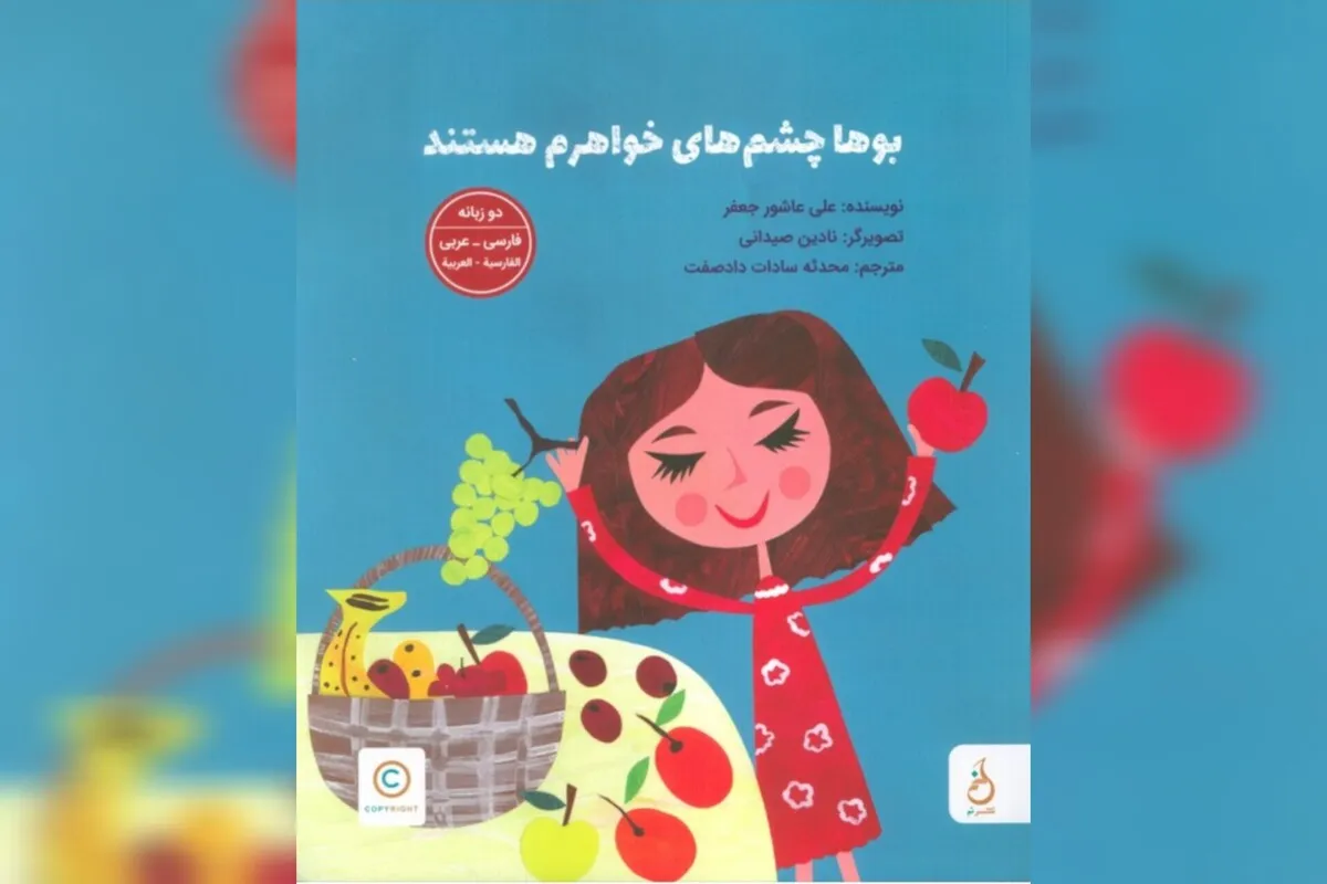 «بوها چشم‌های خواهرم هستند»، کتابی کودکانه برای تماشای توانایی نابینایان