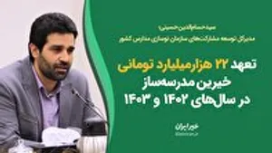 تعهد 22 هزارمیلیارد تومانی خیرین مدرسه‌ساز در سال‌های 1402 و 1403