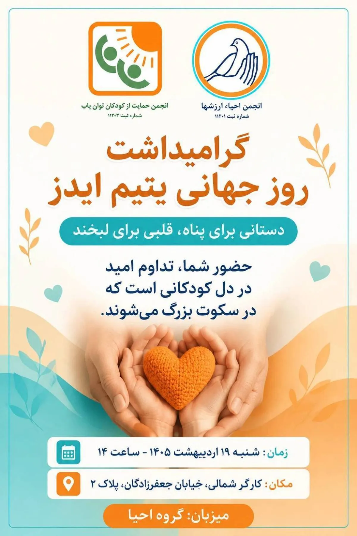 گرامیداشت روز جهانی کودک یتیم از ایدز در «انجمن احیا» برگزار می شود