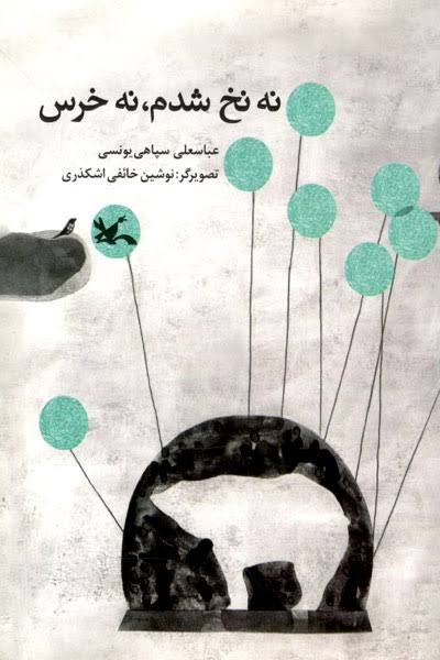 سپاهی یونسی؛ شاعرِ روزنامه‌نگاری با قلم گره‌گشا