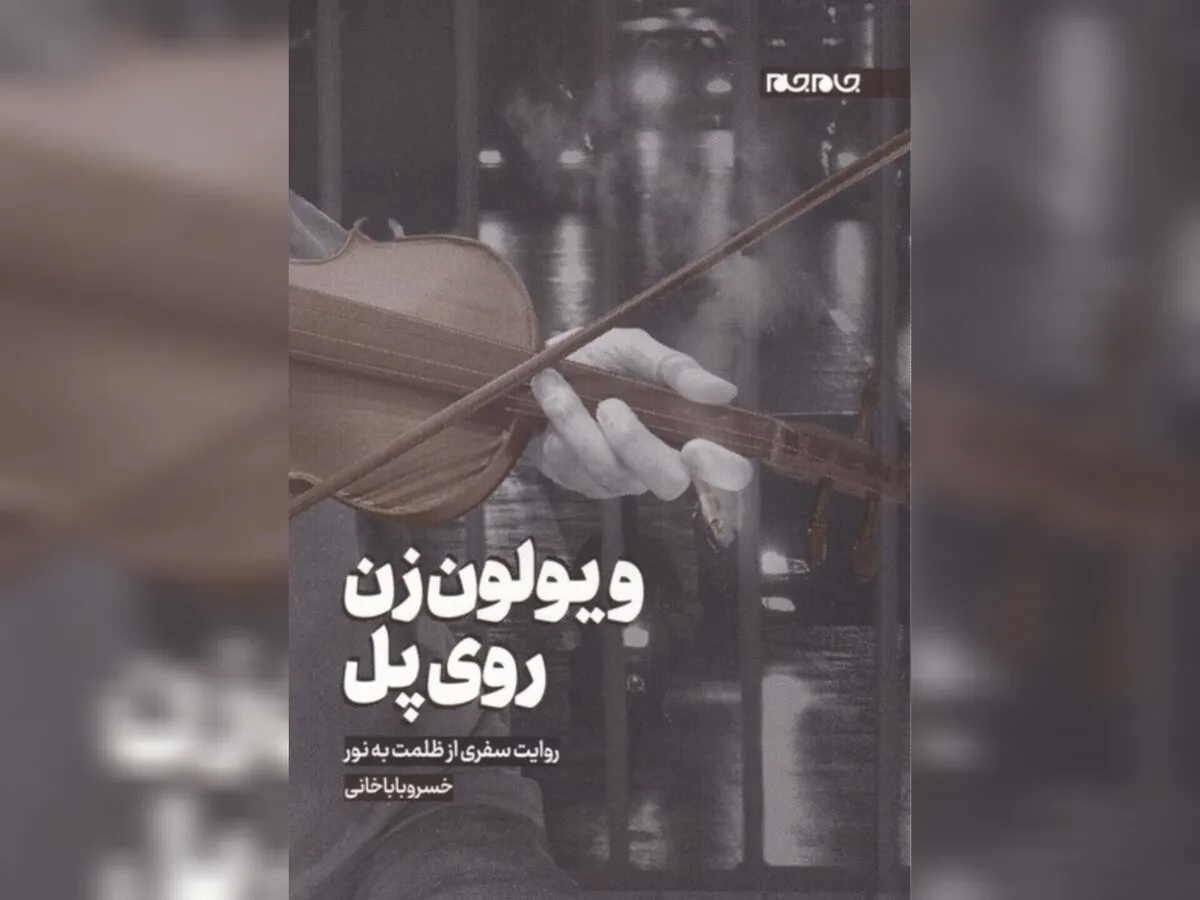 راهکارهای کتاب «ویولون‌زن روی پل» برای زندگیِ دوبارۀ مبتلایان به اعتیاد
