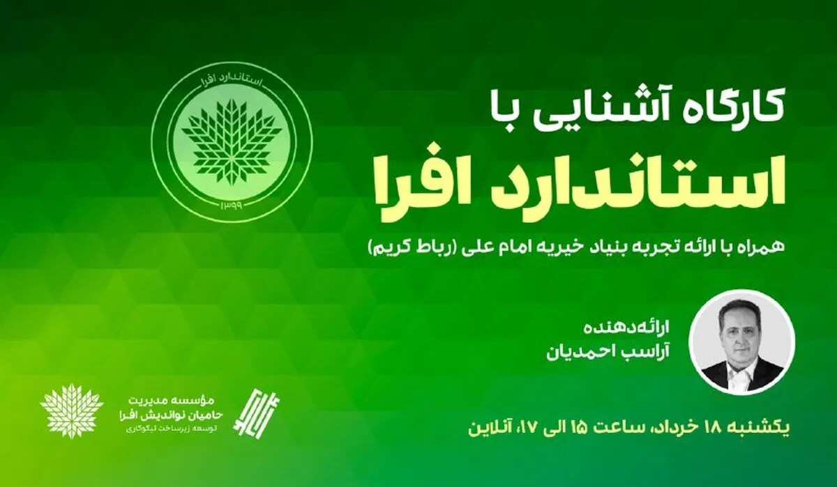 کارگاه آشنایی با استاندارد افرا، همراه با ارائه تجربه بنیاد امام علی (رباط کریم) برگزار می‌شود 