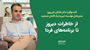 گفت‌وگویی متفاوت با اشکان تقی‌پور؛ از خاطرات دیروز تا برنامه‌های فردا