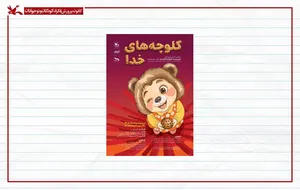 خرس‌کوچولو با «کلوچه‌های خدا» به پارک لاله آمد