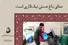 صفای باغِ هستی نیک‌کاری است