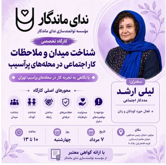 کارگاه «شناخت میدان و ملاحظات کار اجتماعی در محله‌های پرآسیب» برگزار می‌شود