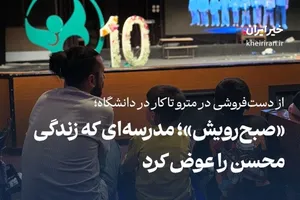 «صبح‌رویش»؛ مدرسه‌ای که زندگی محسن را عوض کرد