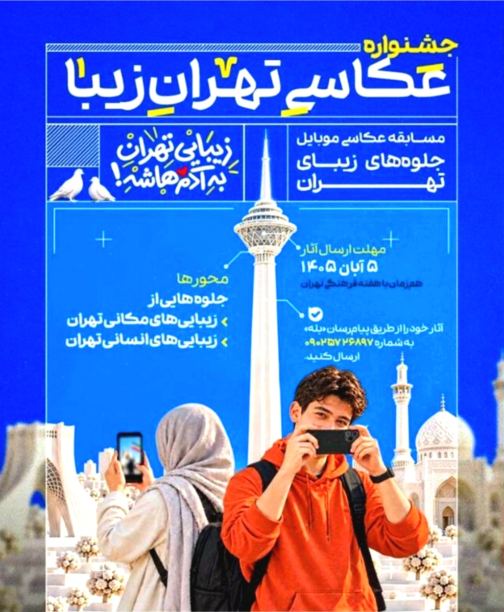 «تهران‌زیبا» در قاب تلفن‌های همراه