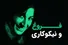 نیکوکاری و مهربانی در زندگی و اشعار فروغ