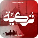 آمیختگی‌های فرهنگی و ادبی ایران و ترکیه