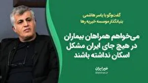 گفت‌وگو با «یاسر هاشمی» درباره مؤسسه خیریه رها