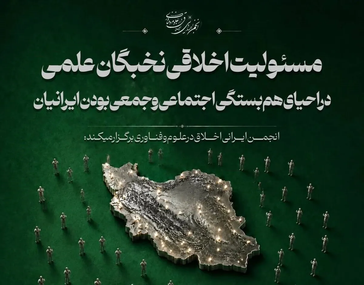 مسئولیت اخلاقی نخبگان علمی در احیای هم بستگی اجتماعی و جمعی بودن ایرانیان
