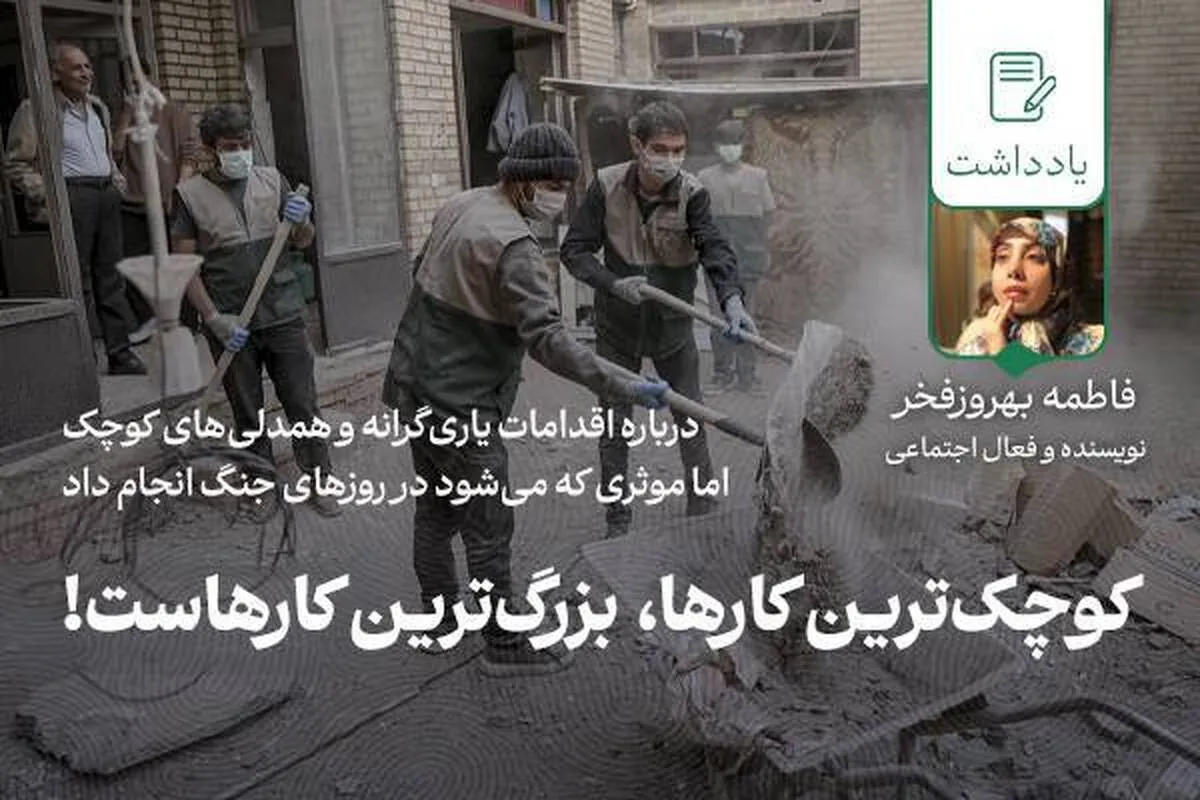 کوچک‌ترین کارها، بزرگ‌ترین کار‌هاست!