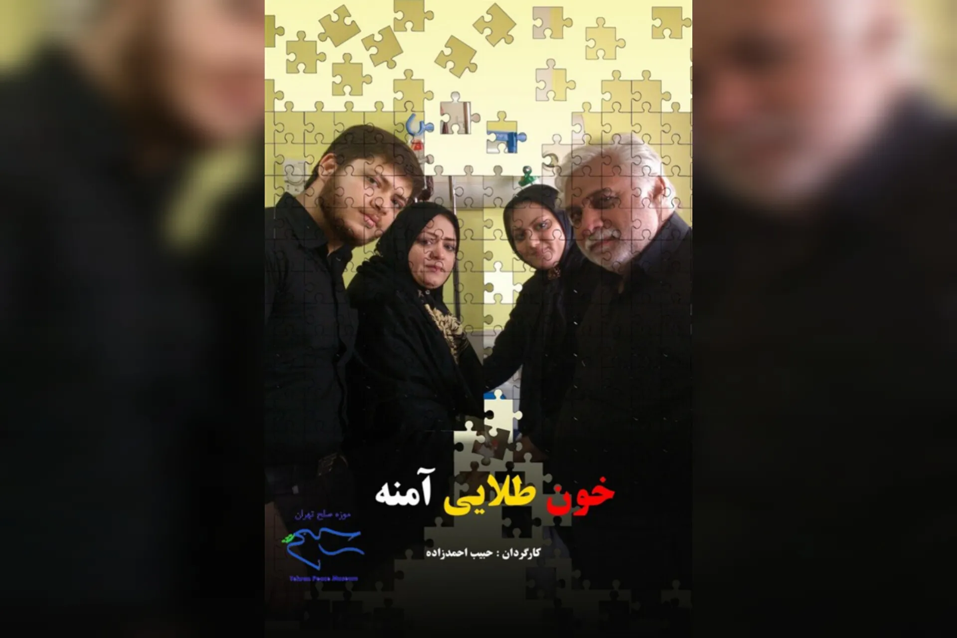 فیلم مستند «خون طلایی آمنه» به کارگردانی حبیب احمدزاده عصر یکم آبان هم‌زمان، در دانشگاه یورک کانادا و کافه تاریخ تهران به نمایش درآمد. این فیلم با محوریت سعی برای یافتن خون بسیار نادر دختری بوشهی، بر اهمیت اطلاع‌رسانی درباره گروه‌های خونی نادر تأکید دارد.