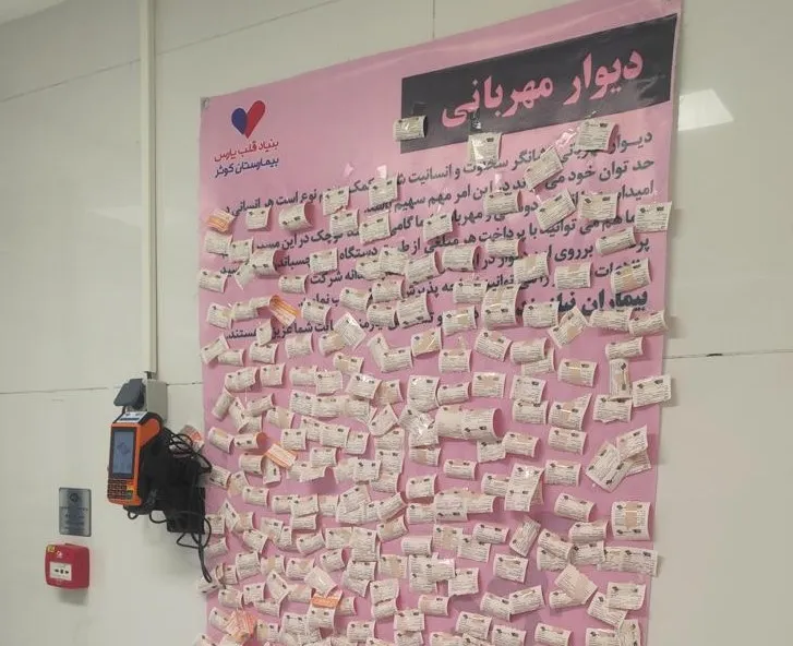 دیوار مهربانی