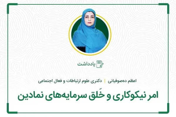 امر نیکوکاری و خَلق سرمایه‌‌های نمادین