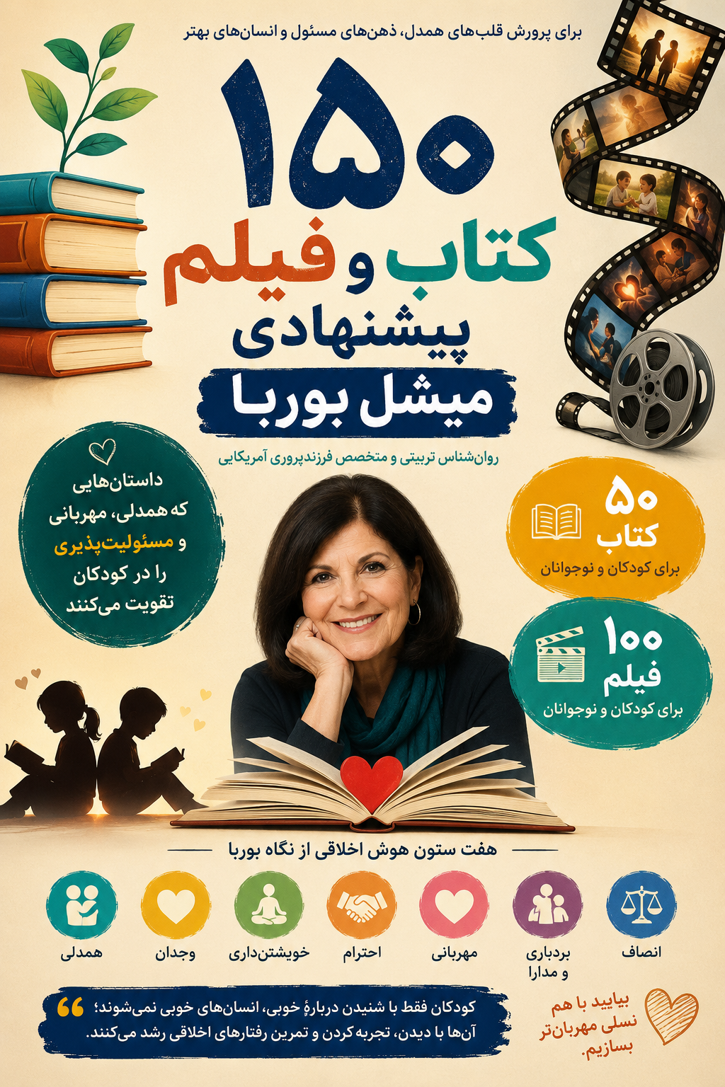 فهرست تربیتی ۱۵٠ کتاب و فیلم میشل بوربا