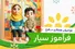 داوطلبان تئاتر کودک به کاروان «فرآموز» می‌پیوندند
