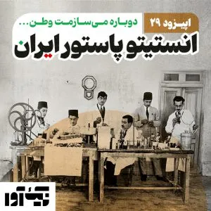 انستیتوپاستور