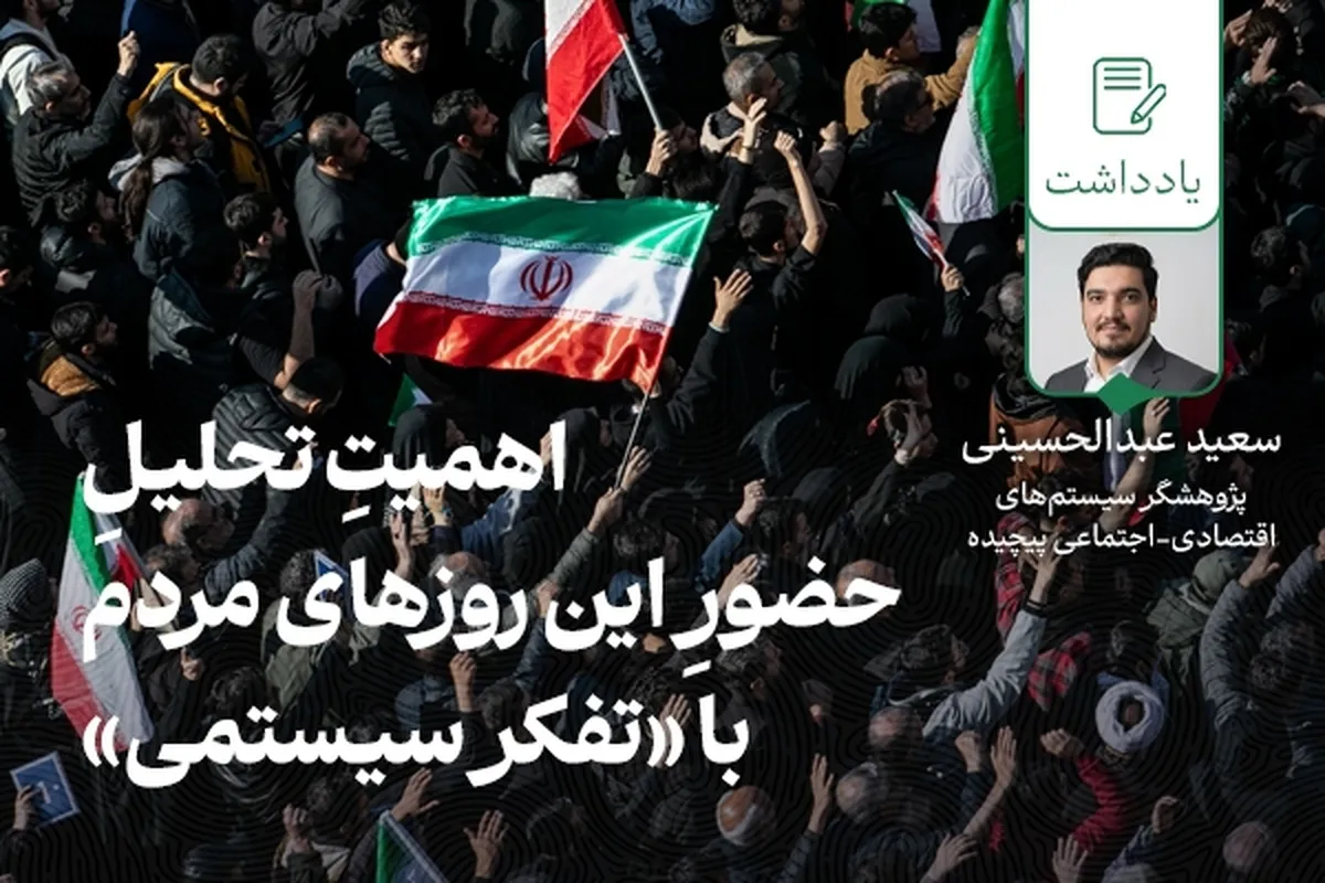اهمیتِ تحلیلِ حضورِ این روزهای مردم با «تفکر سیستمی»