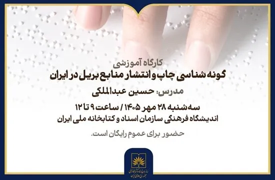 کارگاه آموزشی شناخت منابع بریل در کتابخانه ملی ایران