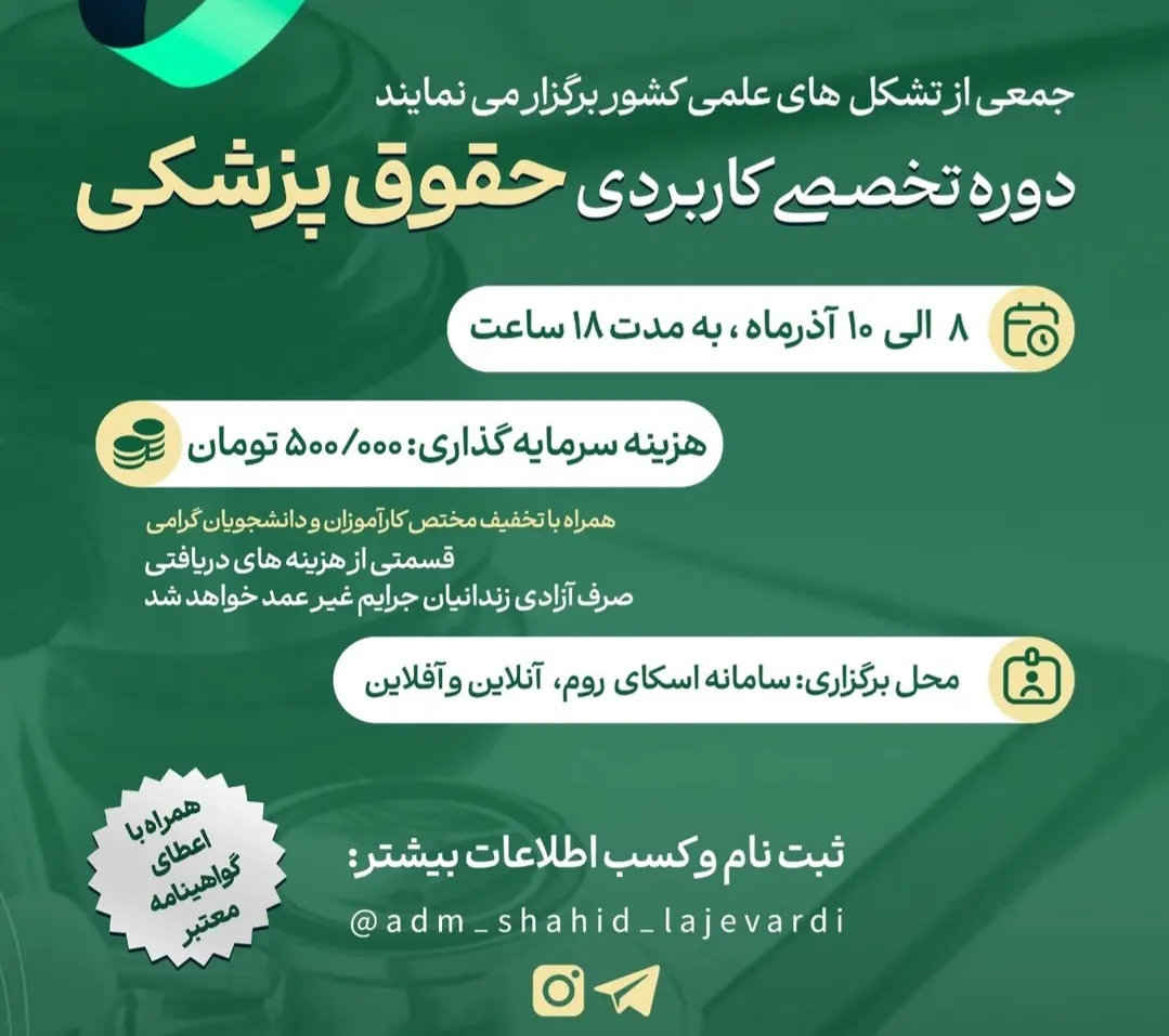 یک دورۀ آموزشی با موضوع حقوق پزشکی، درآمد خود را به آزادی زندانیان جرایم غیرعمد اختصاص می‌دهد