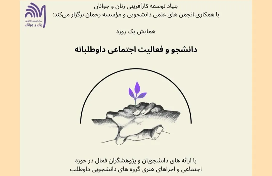 همایش یک‌روزه «دانشجو و فعالیت اجتماعی داوطلبانه» شنبه ۱۷ آذر برگزار خواهد شد