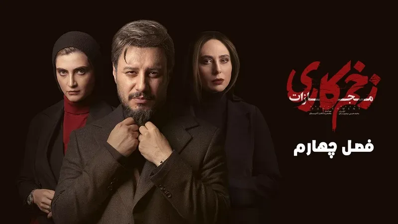 سریال «زخم کاری» با صدای «گلاره عباسی» برای نابینایان توضیح‌دار می‌شود