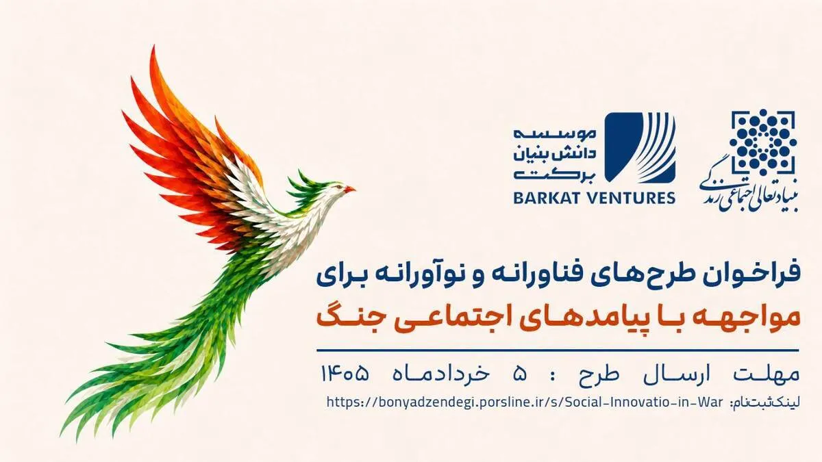 فراخوان ارسال طرح‌های فناورانه و نوآورانه برای مواجهه با پیامد‌های اجتماعی جنگ