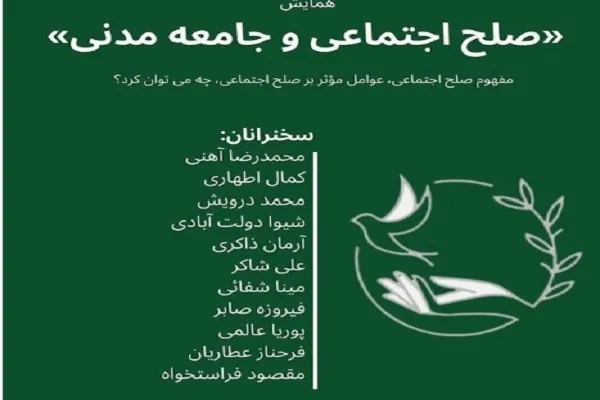 همایش «صلح اجتماعی و جامعه مدنی» برگزار می‌شود